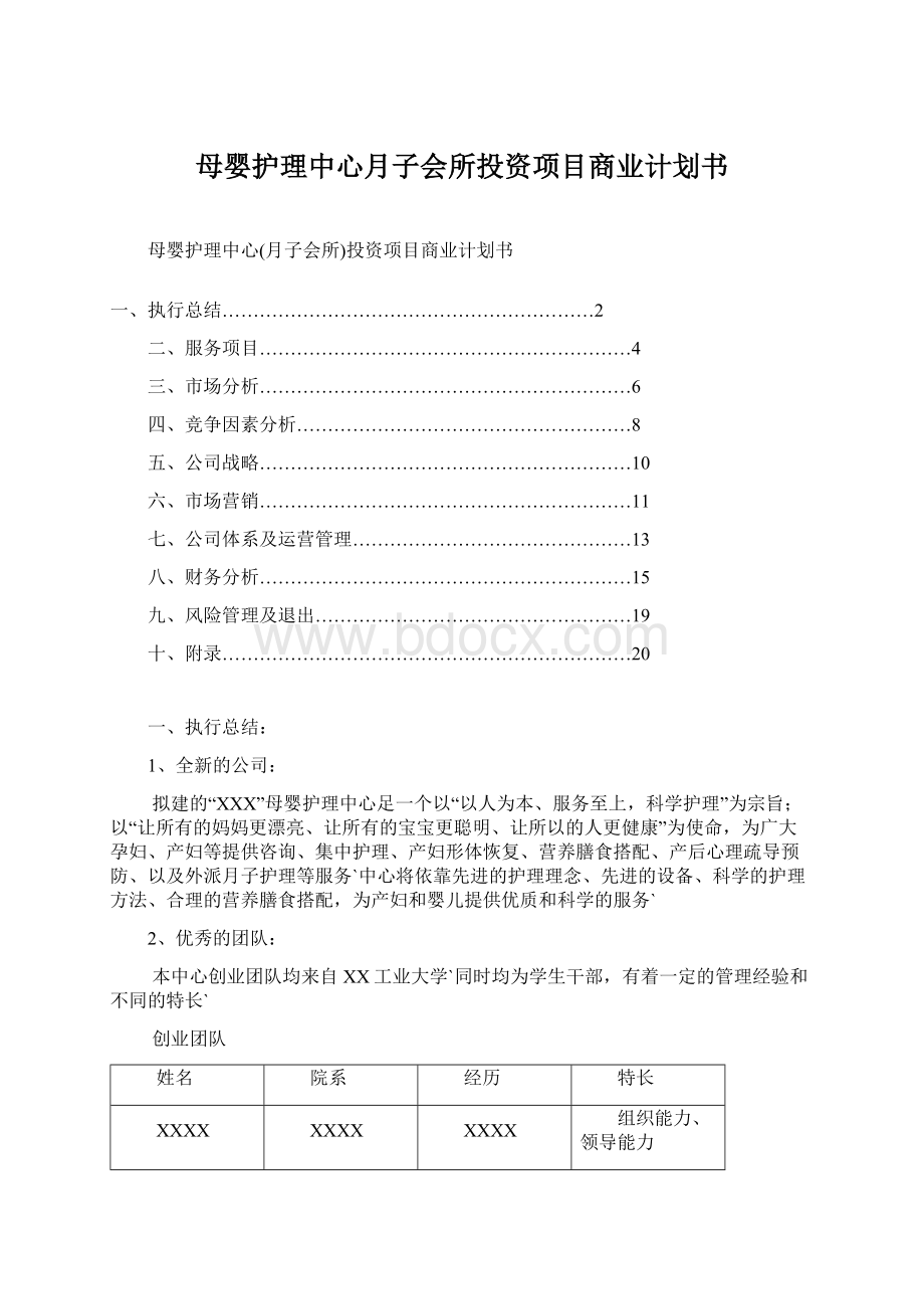 母婴护理中心月子会所投资项目商业计划书Word文档下载推荐.docx