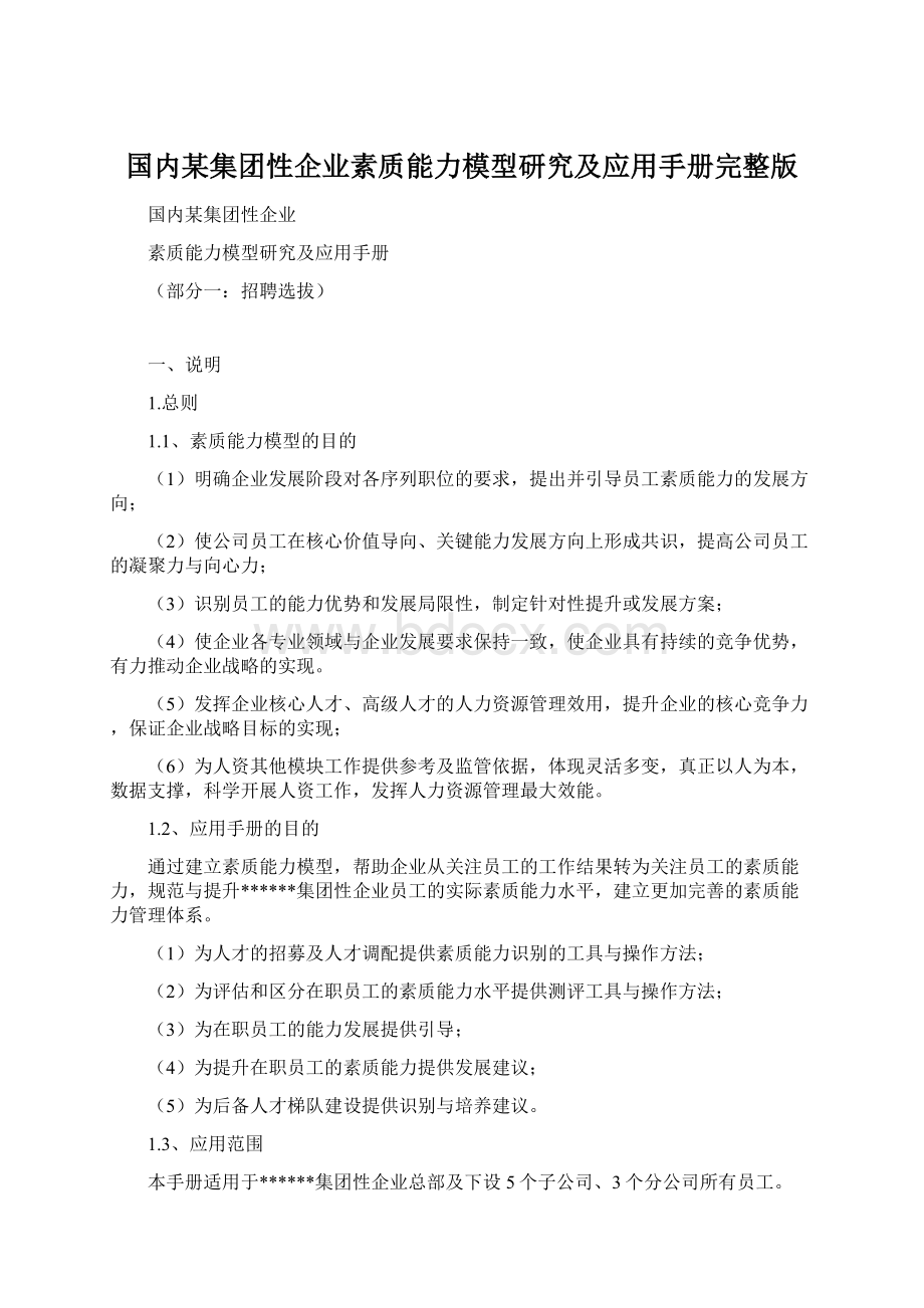 国内某集团性企业素质能力模型研究及应用手册完整版Word下载.docx