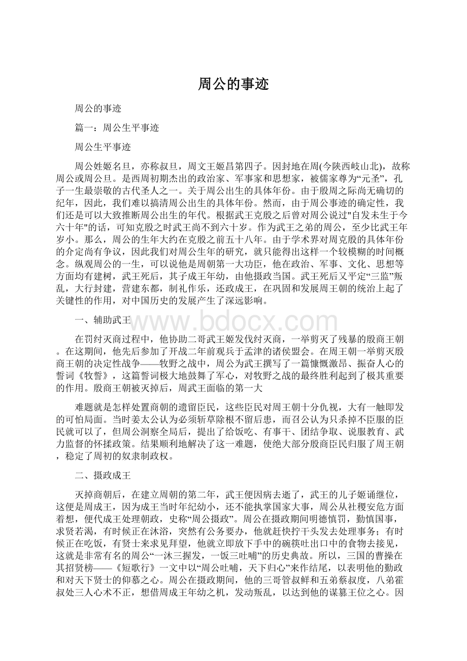 周公的事迹Word格式文档下载.docx