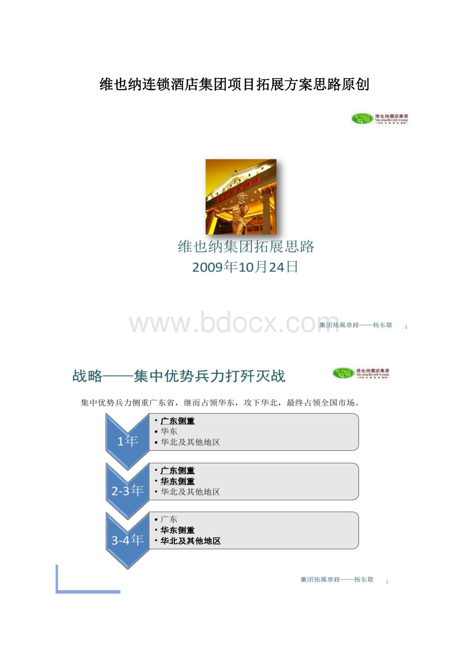 维也纳连锁酒店集团项目拓展方案思路原创Word格式.docx