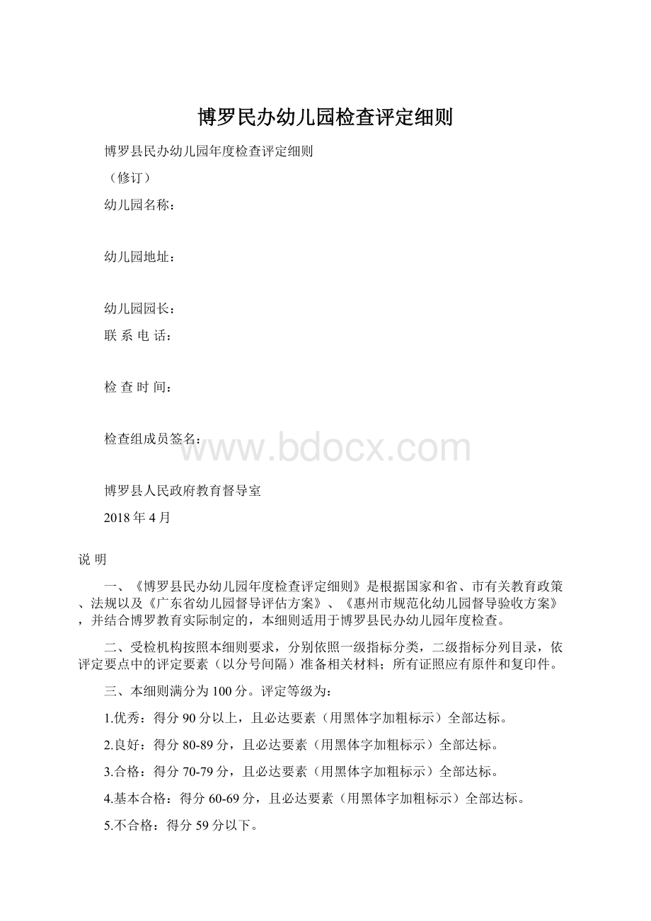 博罗民办幼儿园检查评定细则.docx