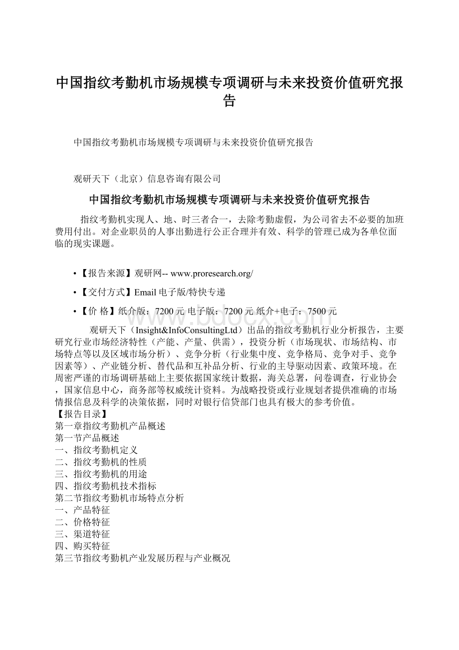 中国指纹考勤机市场规模专项调研与未来投资价值研究报告.docx_第1页