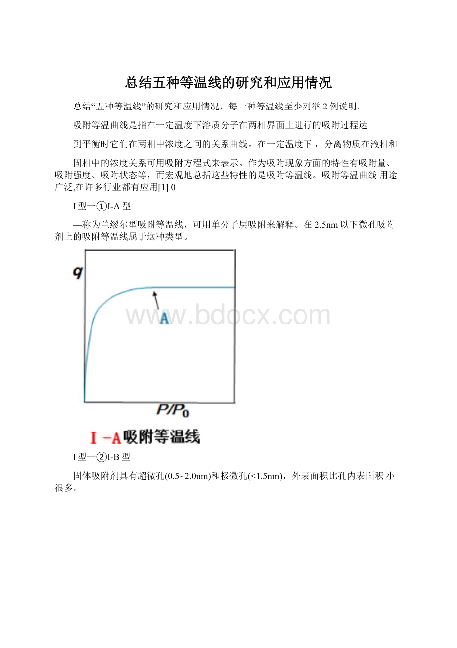 总结五种等温线的研究和应用情况.docx