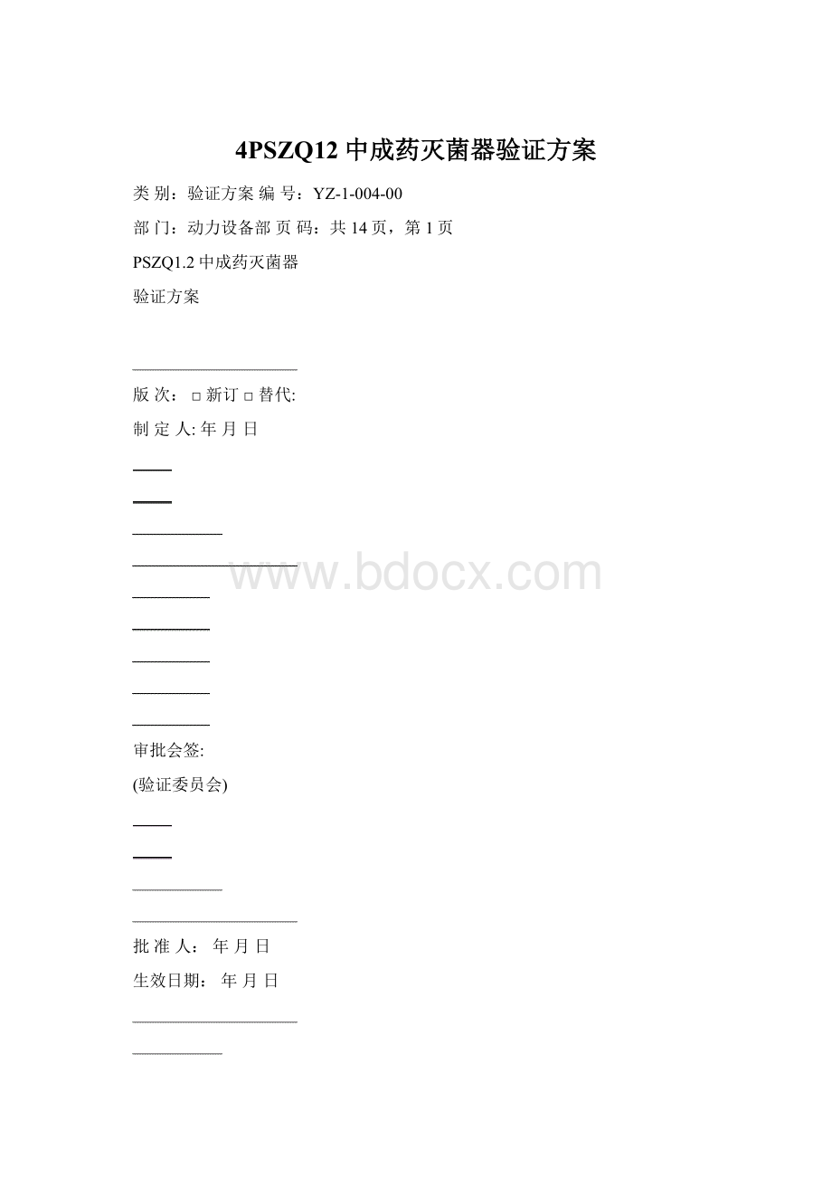 4PSZQ12中成药灭菌器验证方案Word格式.docx