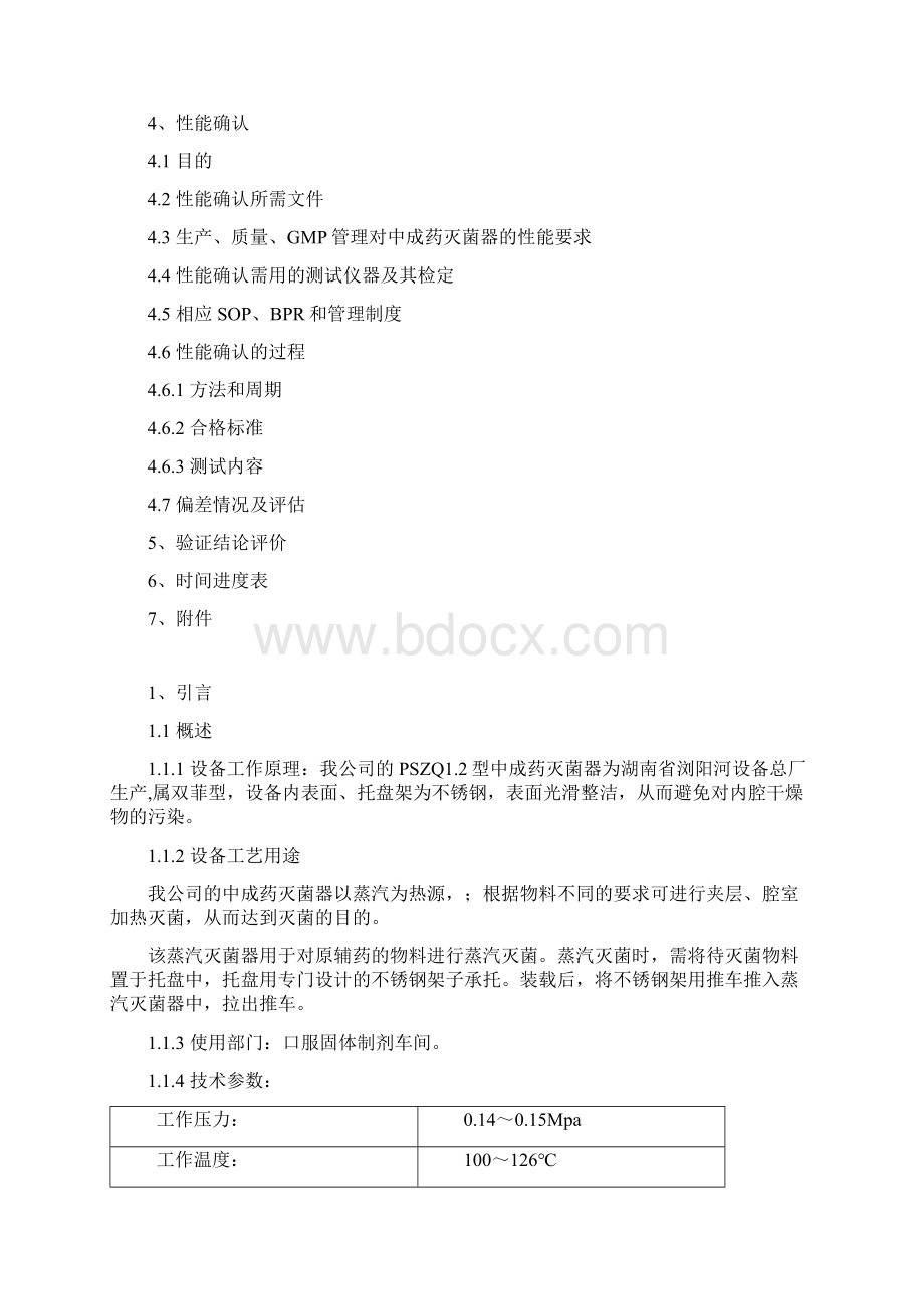 4PSZQ12中成药灭菌器验证方案Word格式.docx_第3页