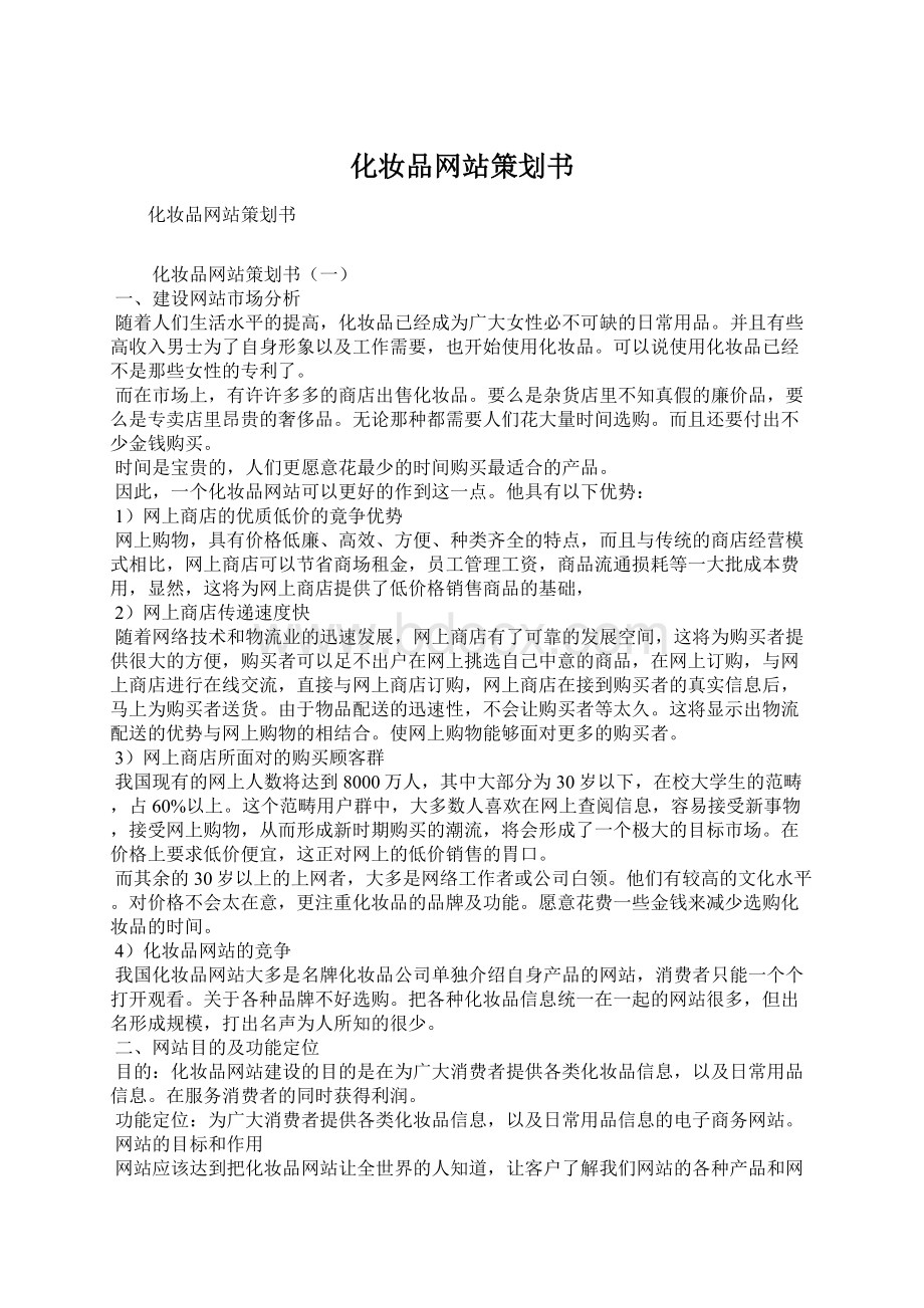 化妆品网站策划书.docx_第1页