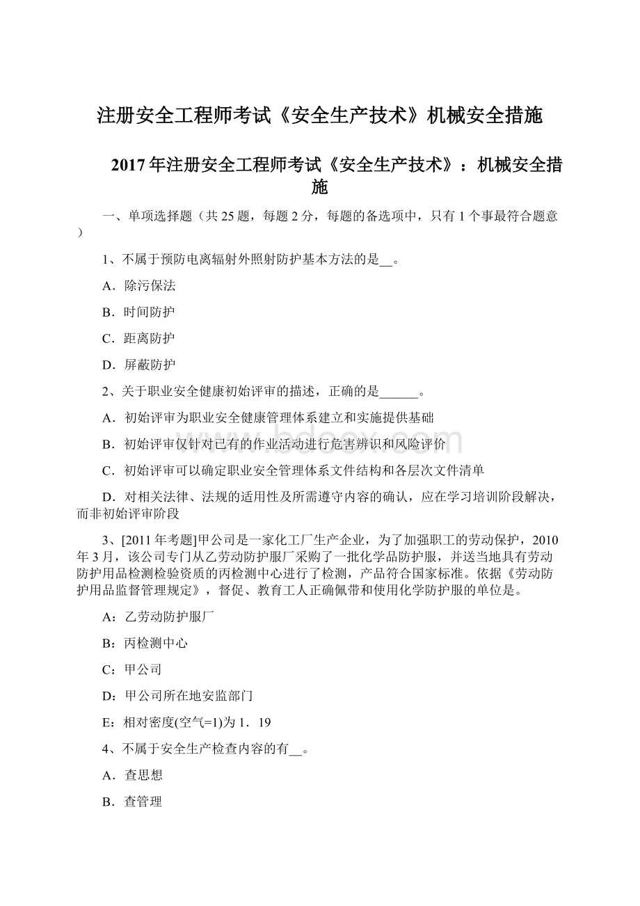 注册安全工程师考试《安全生产技术》机械安全措施.docx