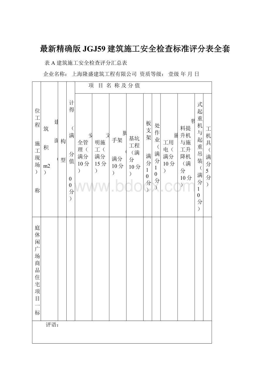 最新精确版JGJ59建筑施工安全检查标准评分表全套.docx_第1页