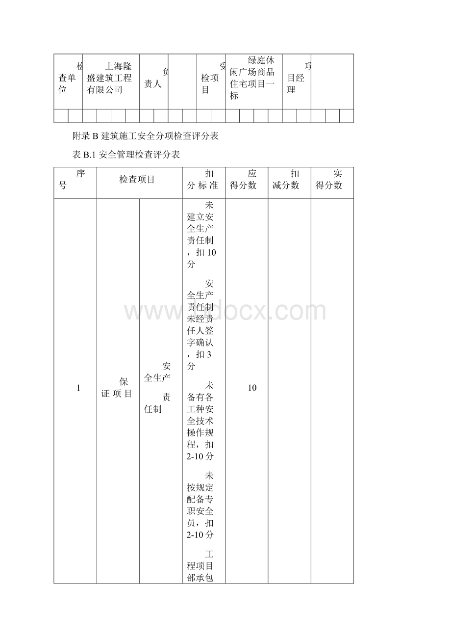 最新精确版JGJ59建筑施工安全检查标准评分表全套Word格式.docx_第2页