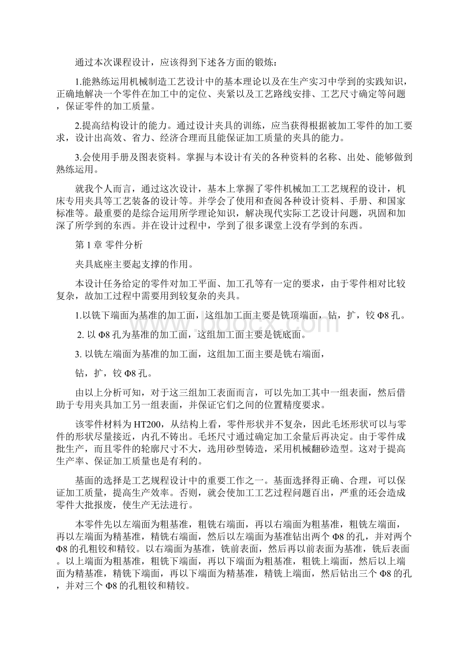 底座零件的加工工艺设计钻3M8底孔的钻床夹具Word格式文档下载.docx_第2页