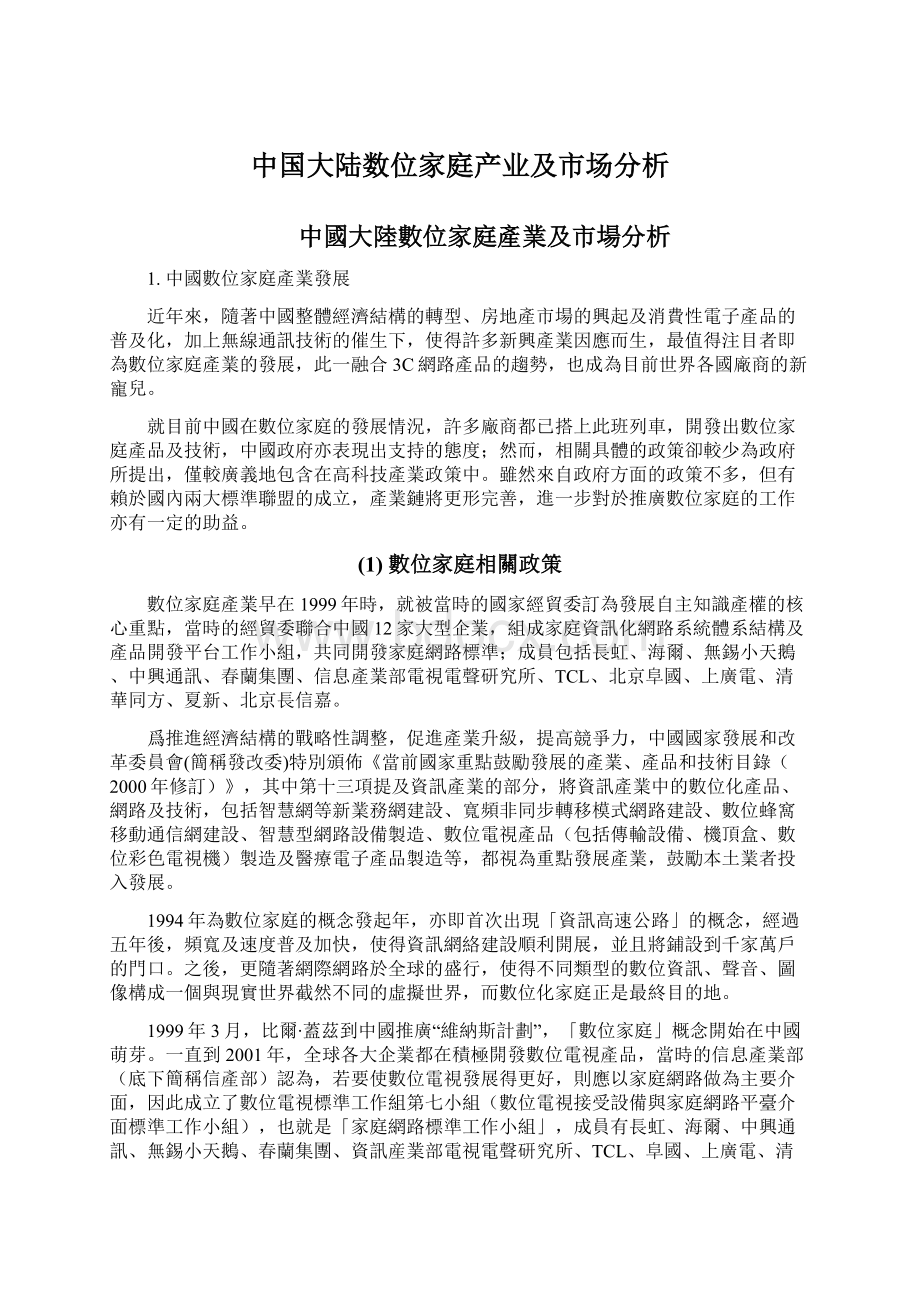 中国大陆数位家庭产业及市场分析Word格式.docx_第1页