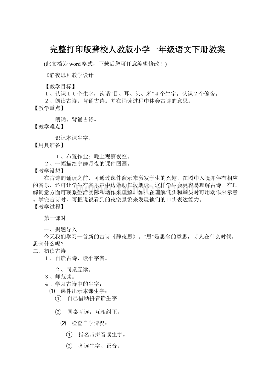 完整打印版聋校人教版小学一年级语文下册教案Word文档下载推荐.docx