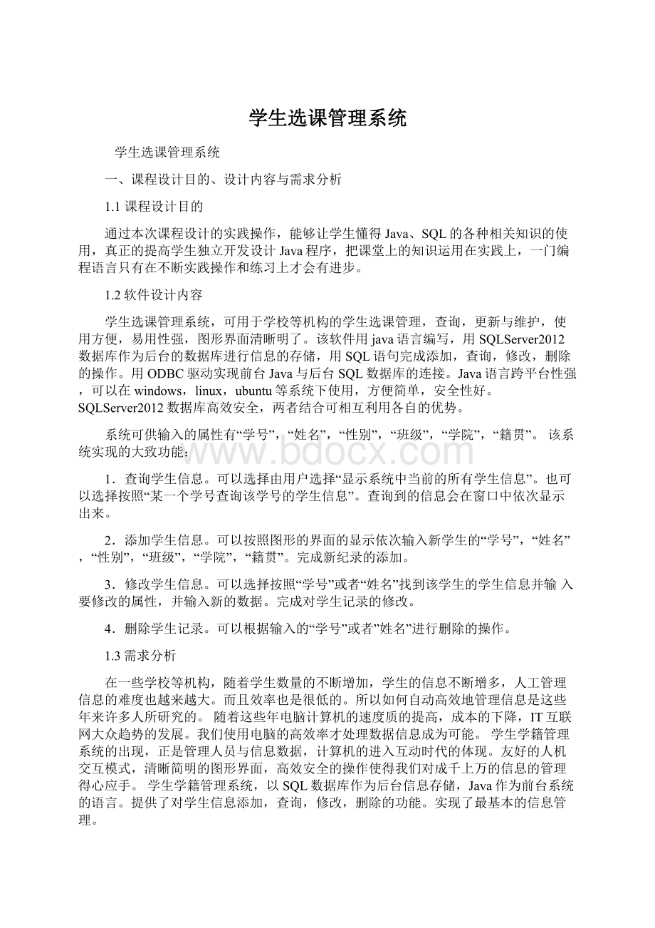 学生选课管理系统.docx