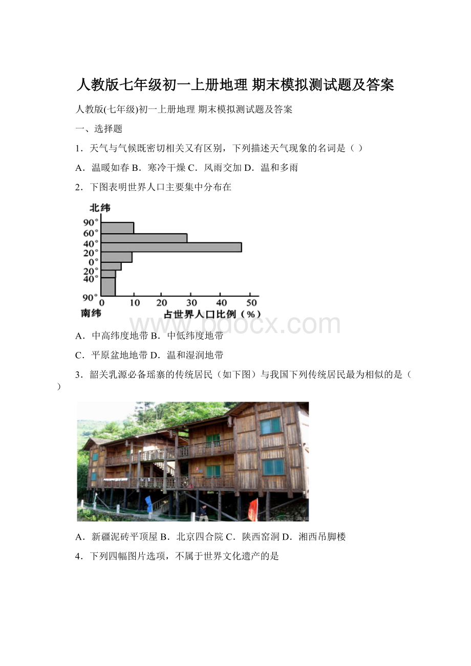 人教版七年级初一上册地理 期末模拟测试题及答案Word文档下载推荐.docx_第1页