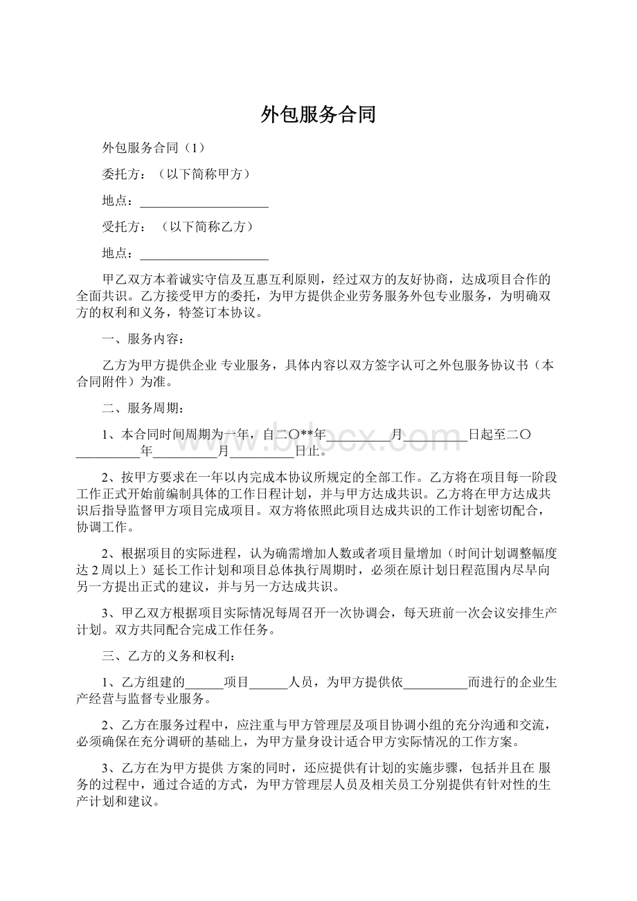 外包服务合同.docx_第1页