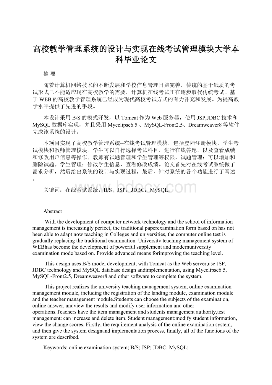 高校教学管理系统的设计与实现在线考试管理模块大学本科毕业论文Word文档格式.docx_第1页