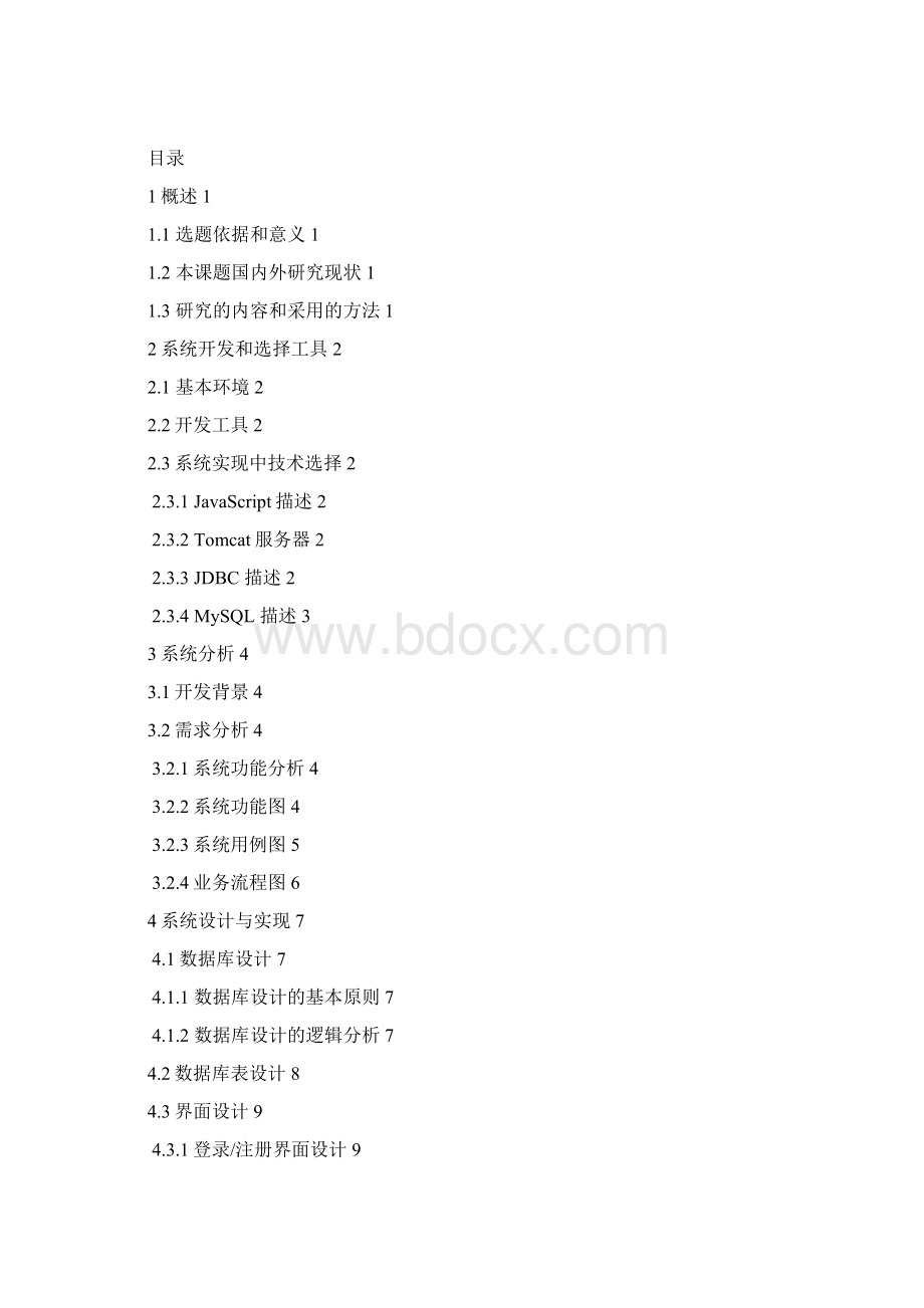 高校教学管理系统的设计与实现在线考试管理模块大学本科毕业论文Word文档格式.docx_第2页