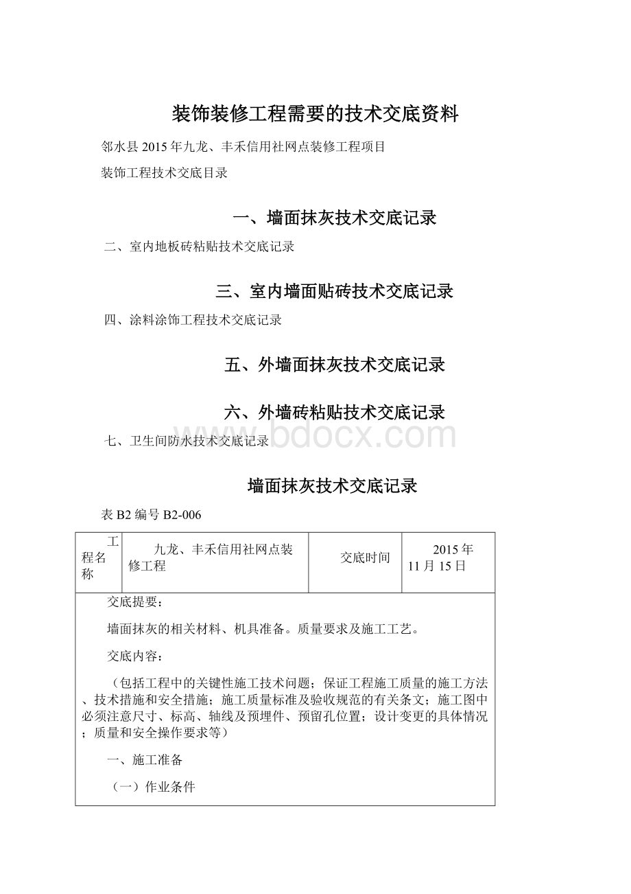 装饰装修工程需要的技术交底资料Word格式文档下载.docx_第1页