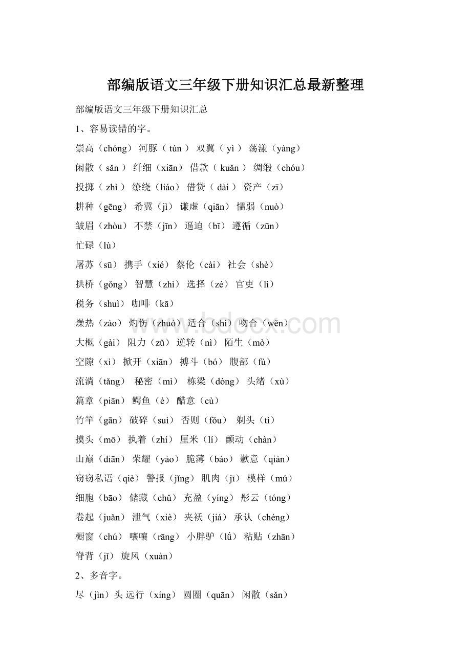 部编版语文三年级下册知识汇总最新整理Word文件下载.docx