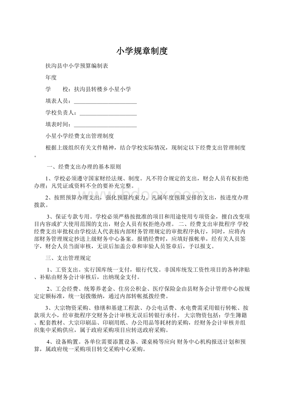 小学规章制度Word文档下载推荐.docx