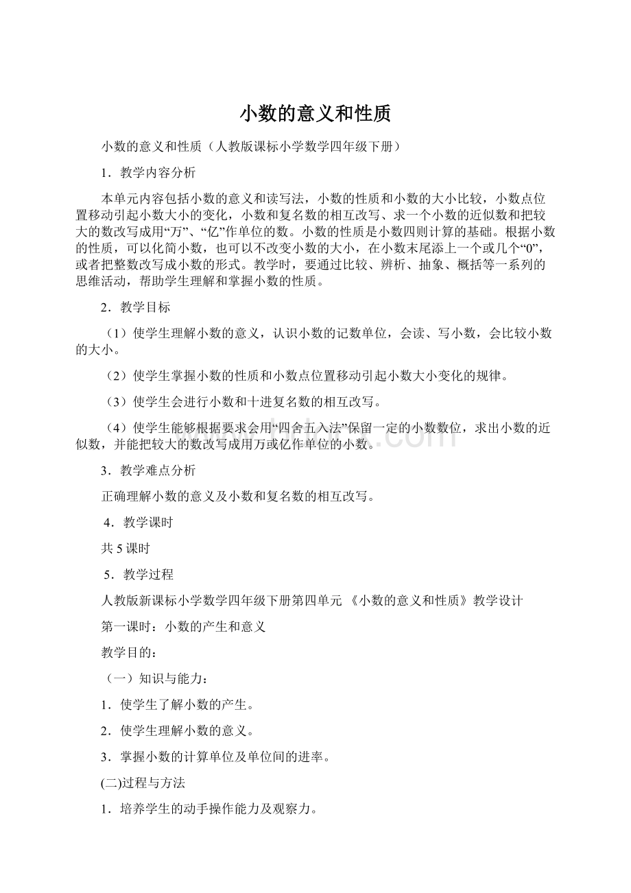 小数的意义和性质Word格式.docx_第1页