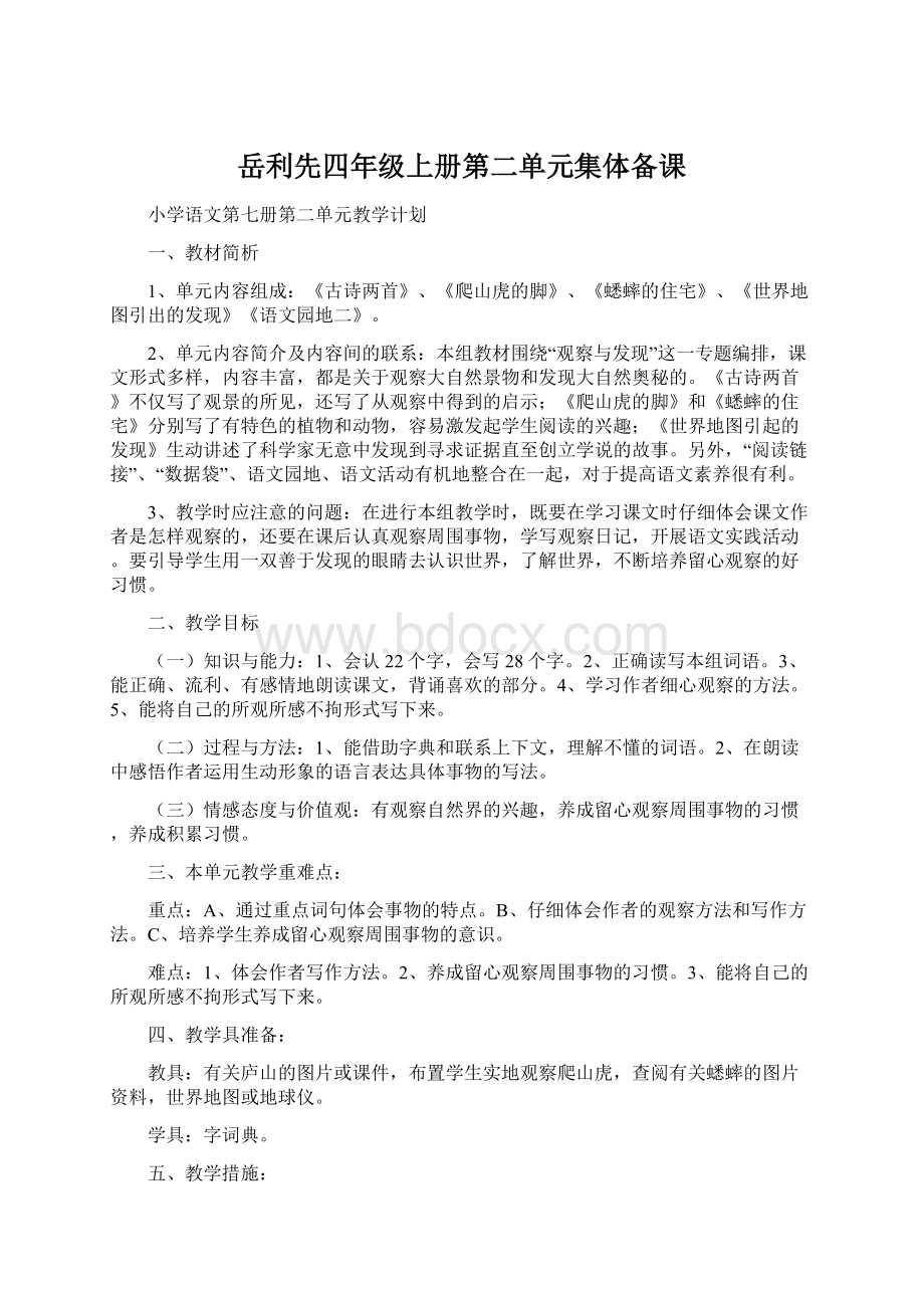 岳利先四年级上册第二单元集体备课Word格式.docx