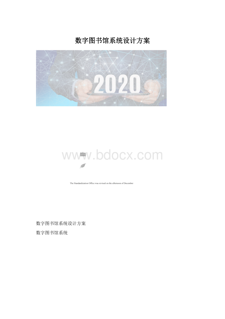 数字图书馆系统设计方案.docx