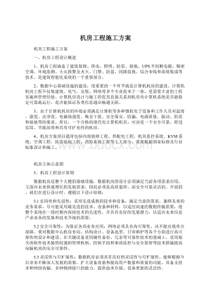 机房工程施工方案Word下载.docx