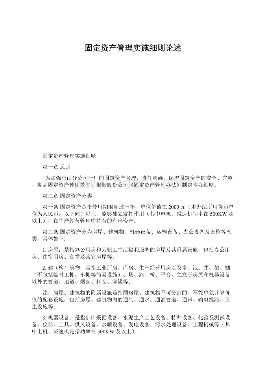 固定资产管理实施细则论述.docx