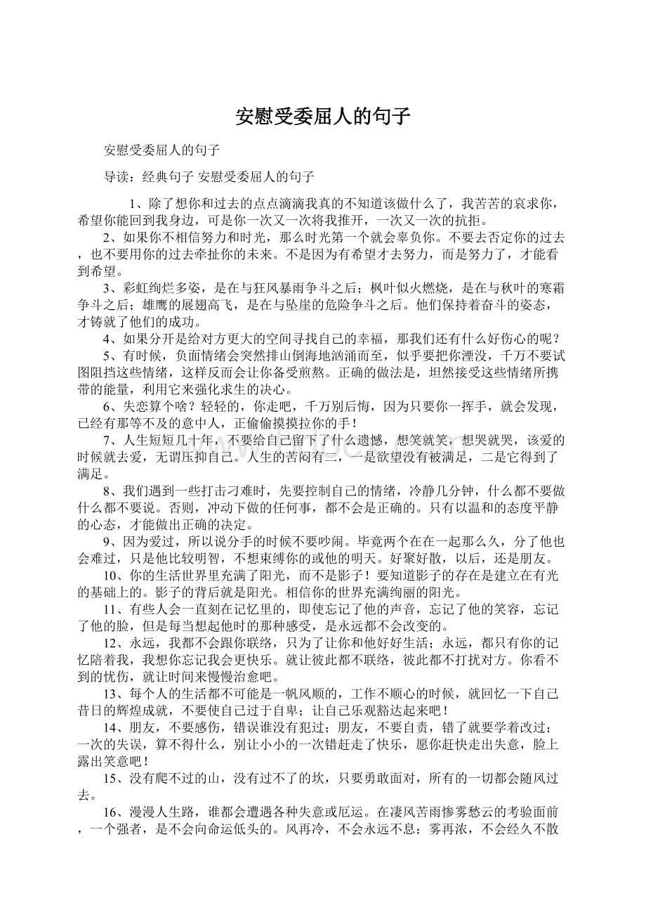 安慰受委屈人的句子.docx_第1页