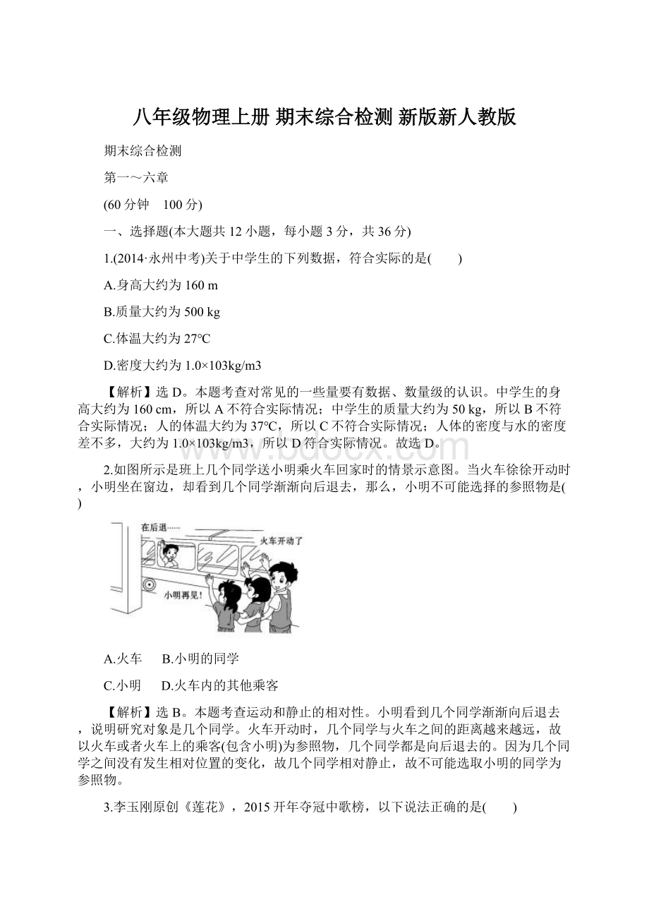 八年级物理上册 期末综合检测 新版新人教版Word格式文档下载.docx_第1页