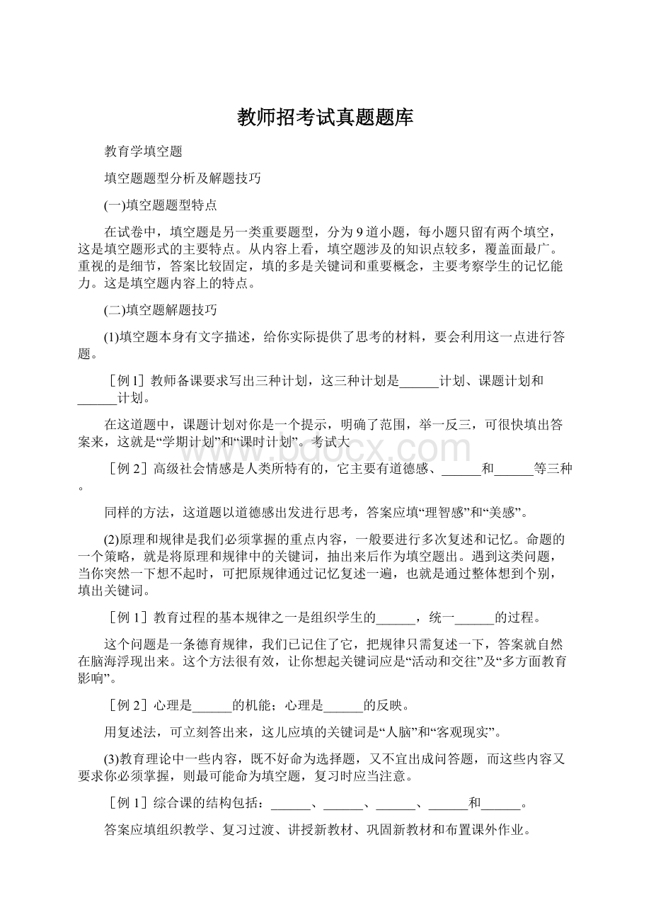 教师招考试真题题库Word文档下载推荐.docx