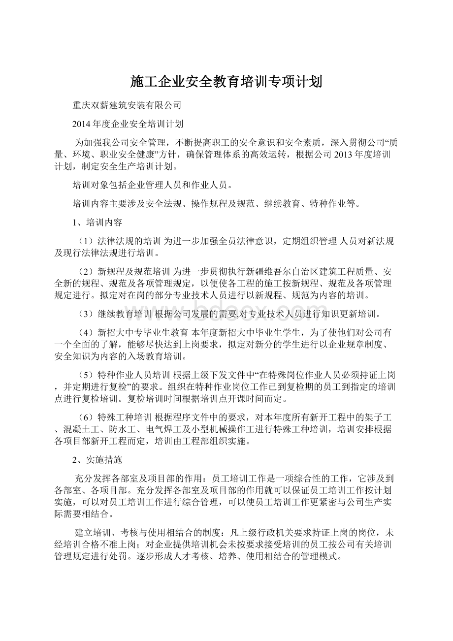 施工企业安全教育培训专项计划.docx_第1页