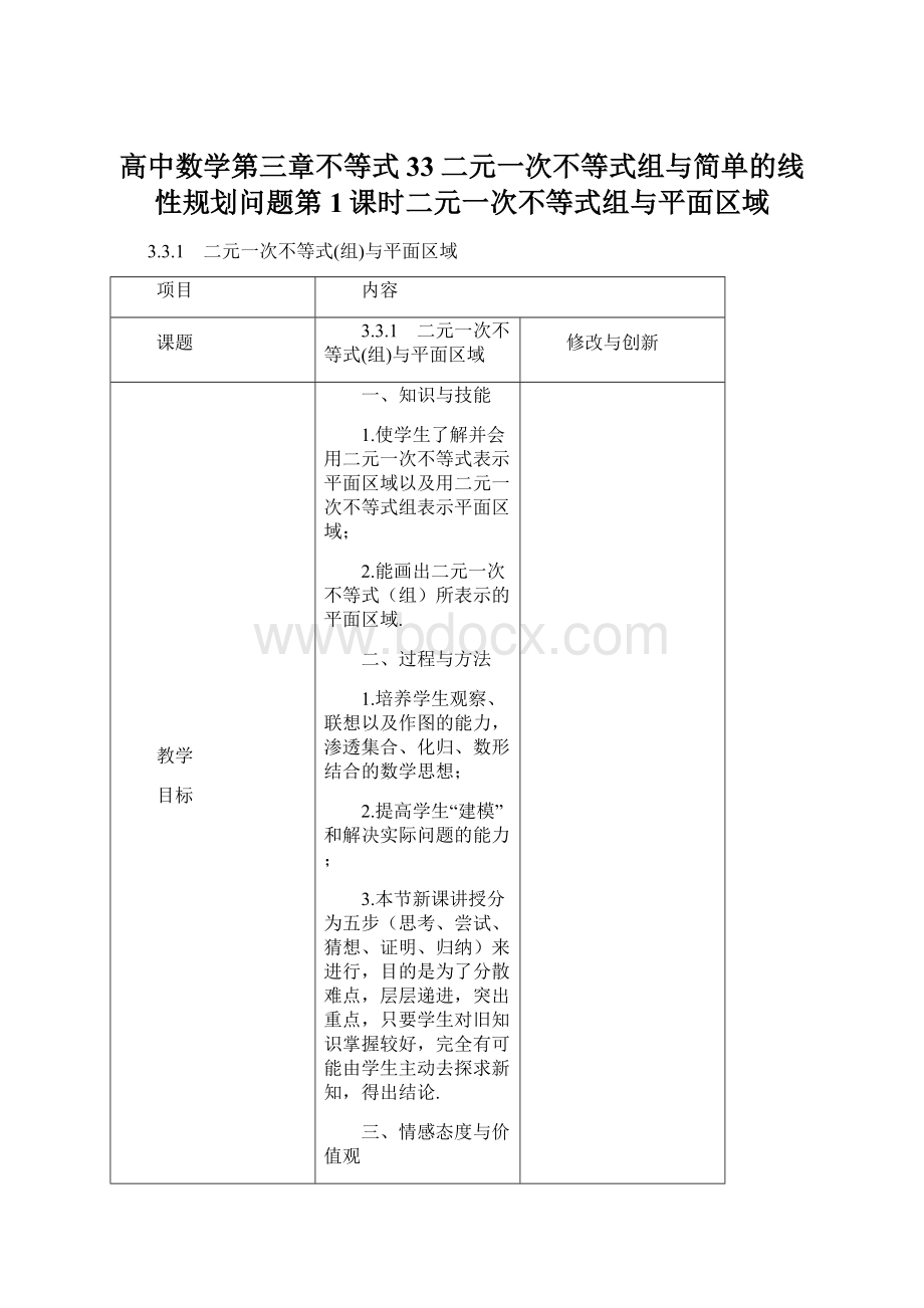 高中数学第三章不等式33二元一次不等式组与简单的线性规划问题第1课时二元一次不等式组与平面区域.docx