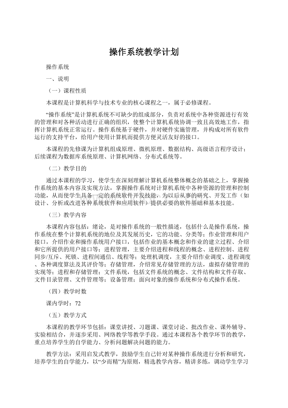 操作系统教学计划.docx_第1页