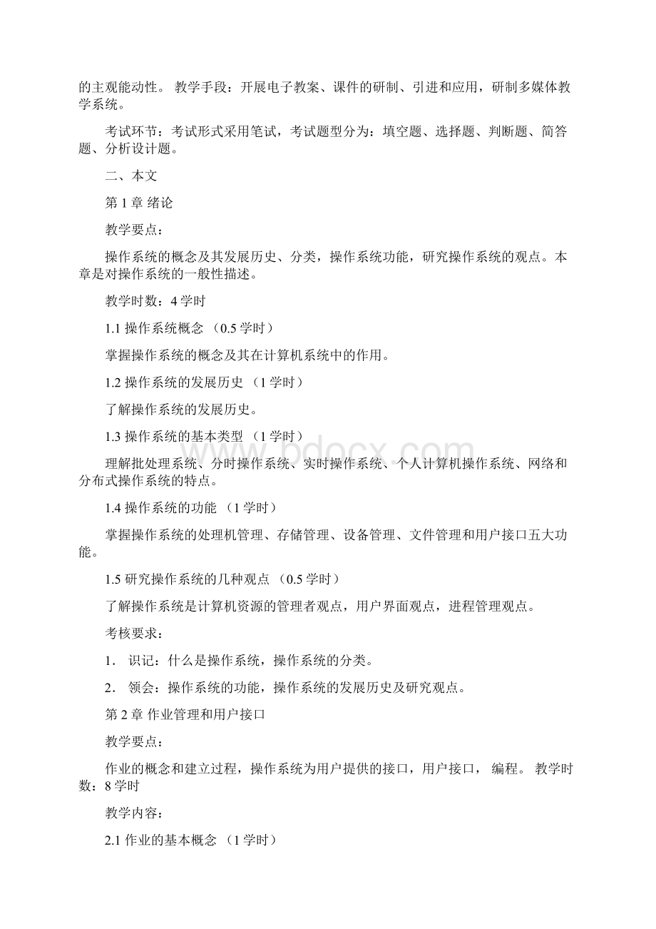 操作系统教学计划.docx_第2页