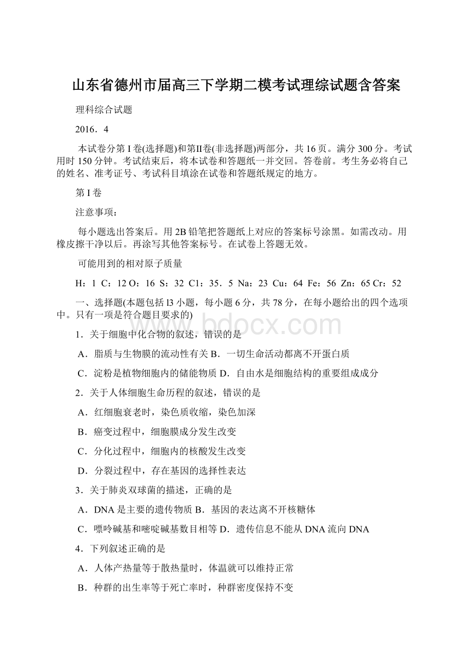 山东省德州市届高三下学期二模考试理综试题含答案Word文件下载.docx