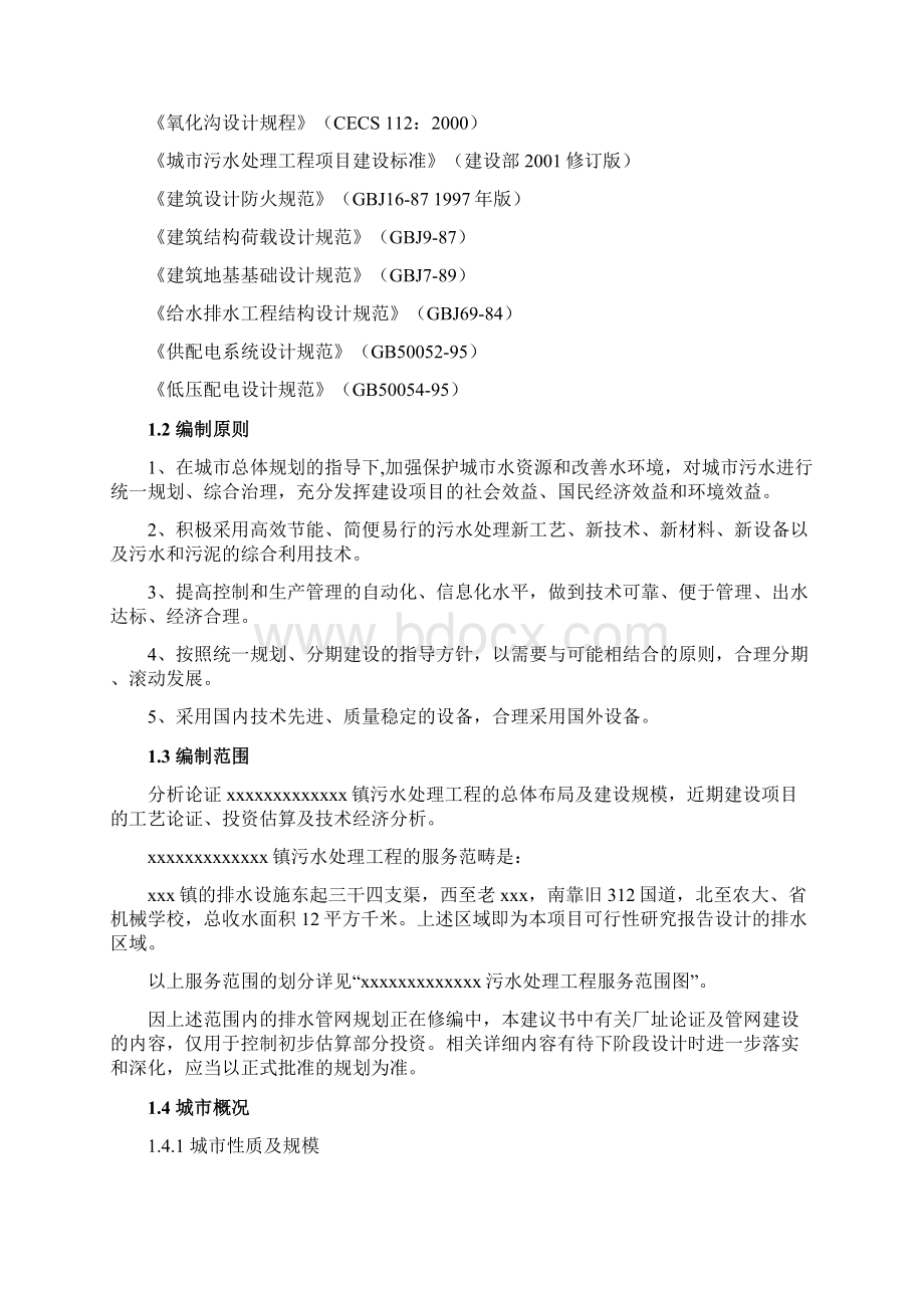 某2万吨每天污水处理工程可行性研究报告文档格式.docx_第3页