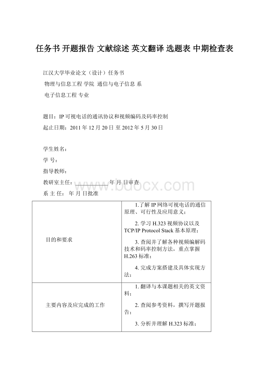 任务书 开题报告 文献综述 英文翻译 选题表 中期检查表文档格式.docx