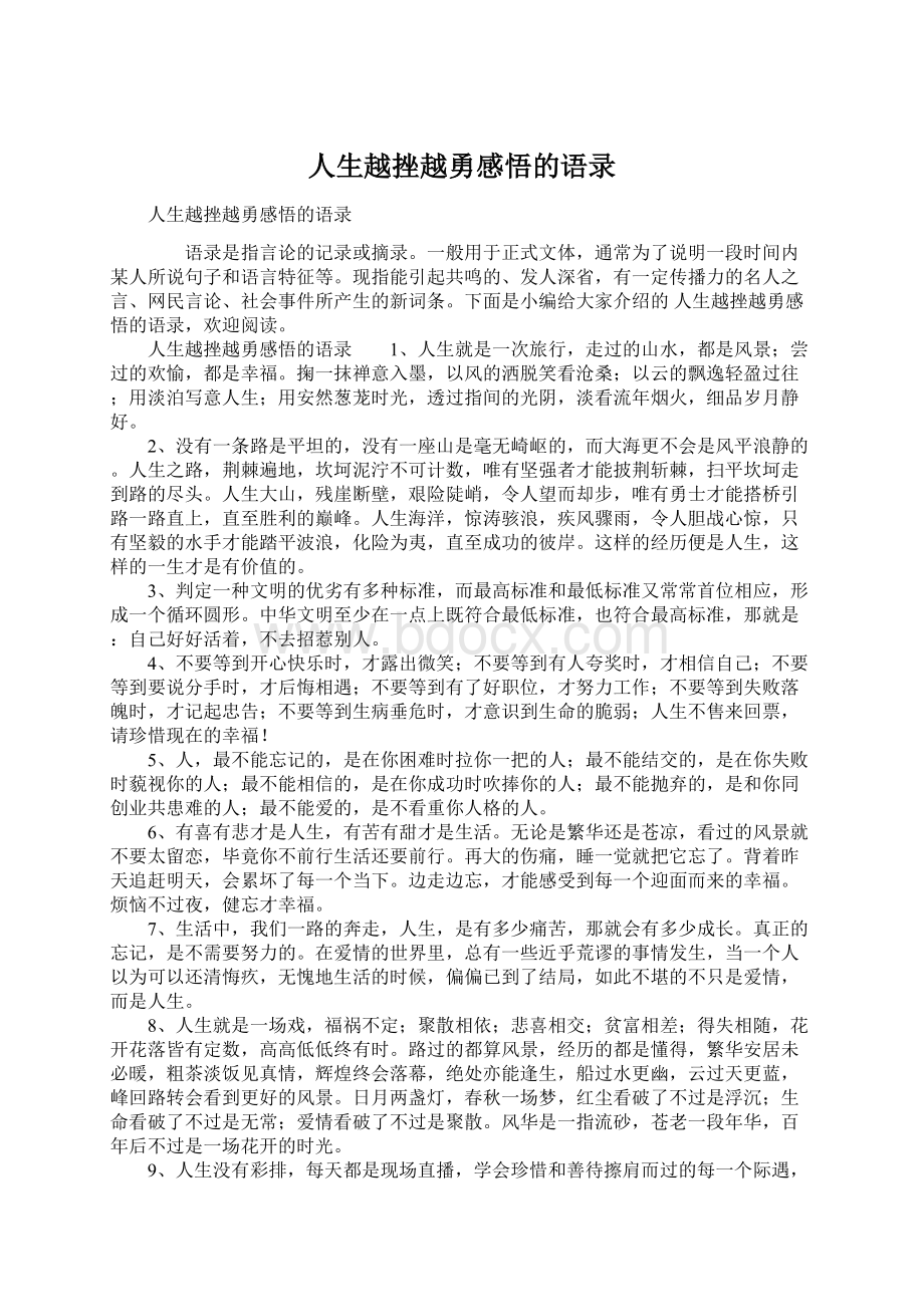 人生越挫越勇感悟的语录.docx