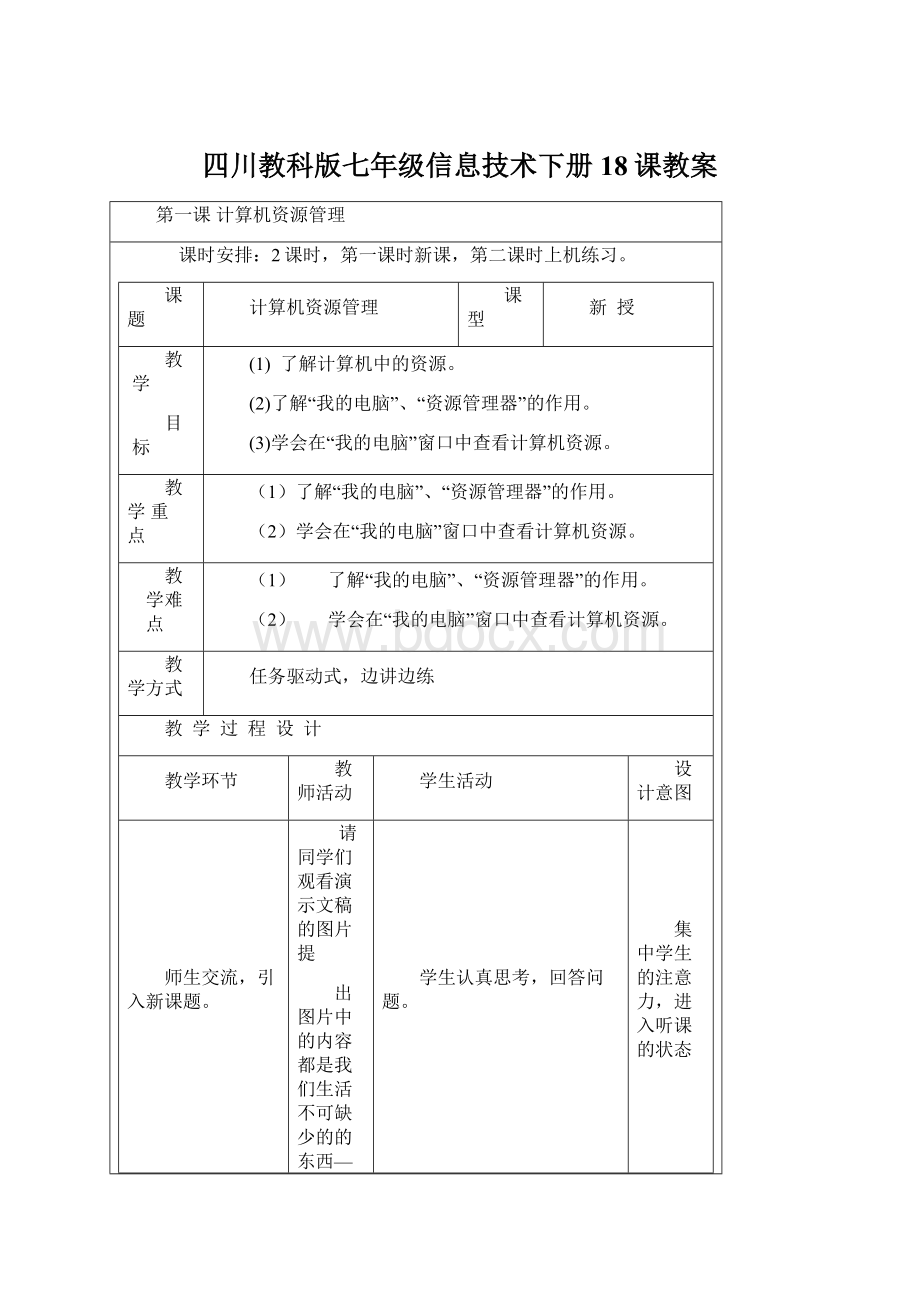 四川教科版七年级信息技术下册18课教案.docx