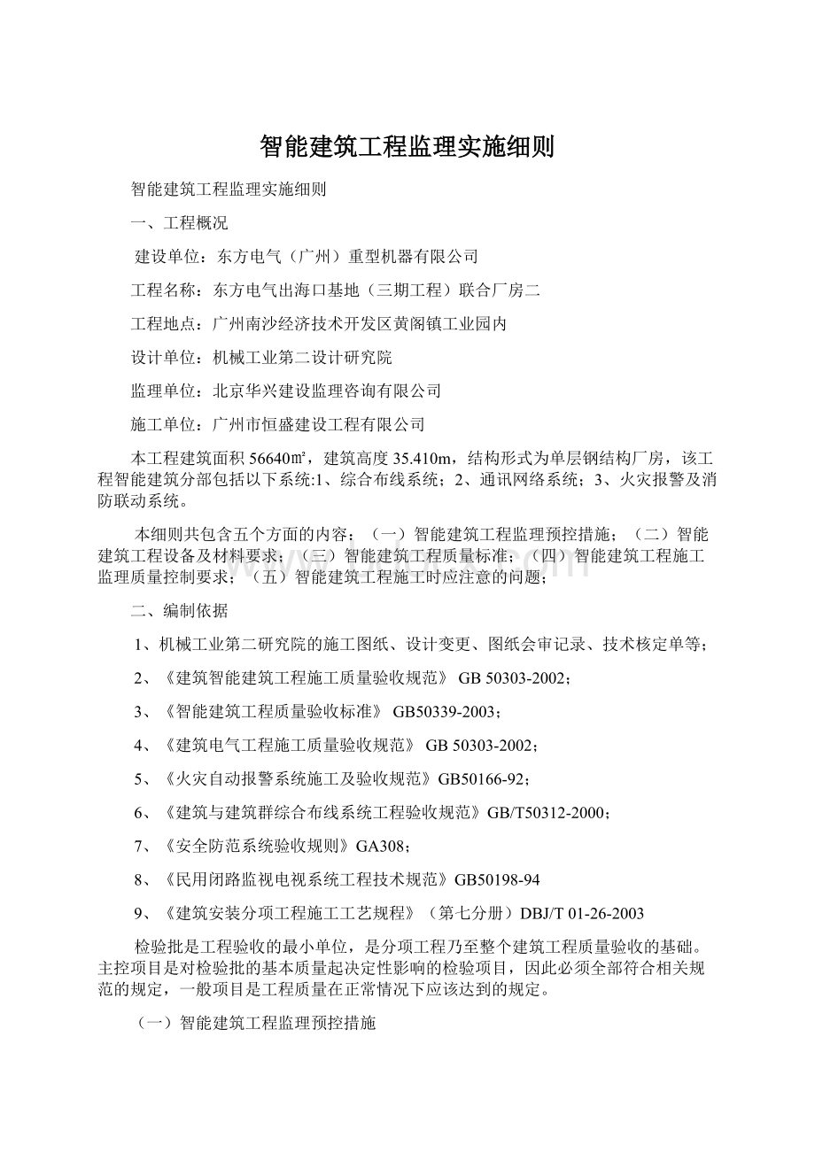 智能建筑工程监理实施细则文档格式.docx