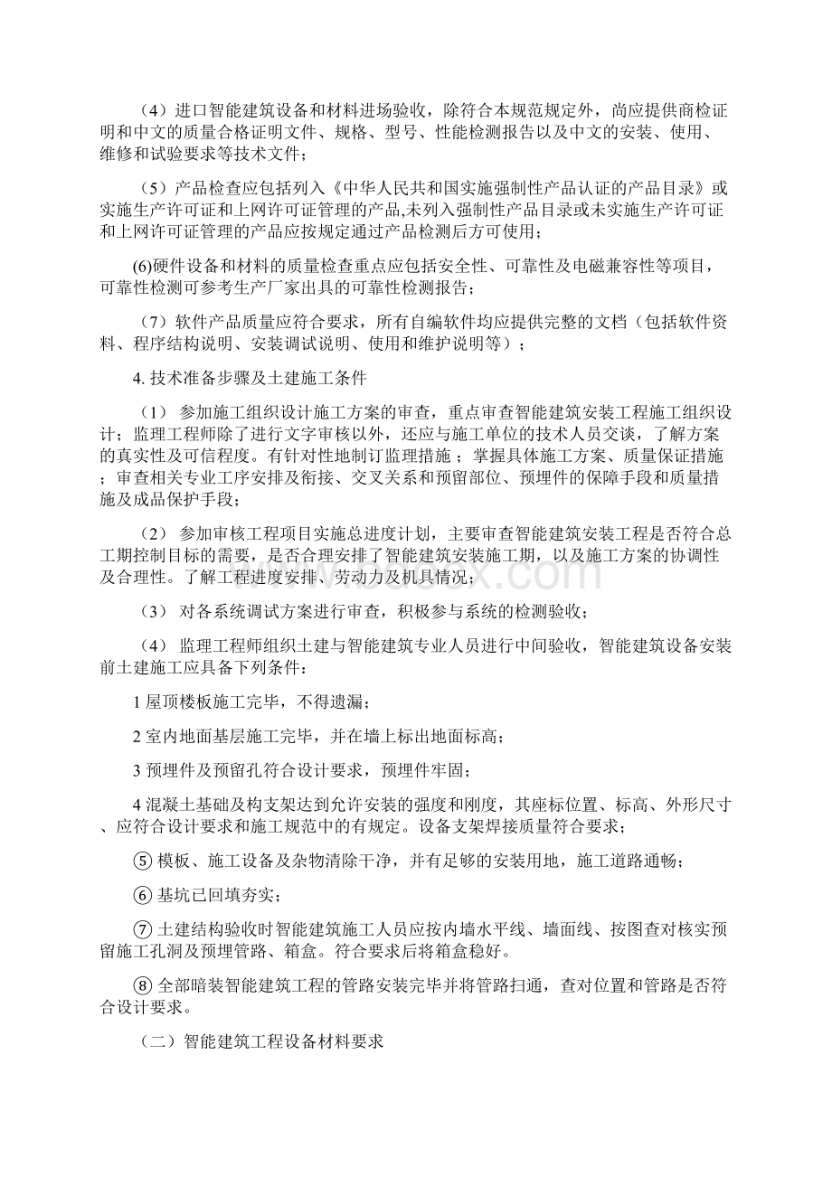 智能建筑工程监理实施细则文档格式.docx_第3页