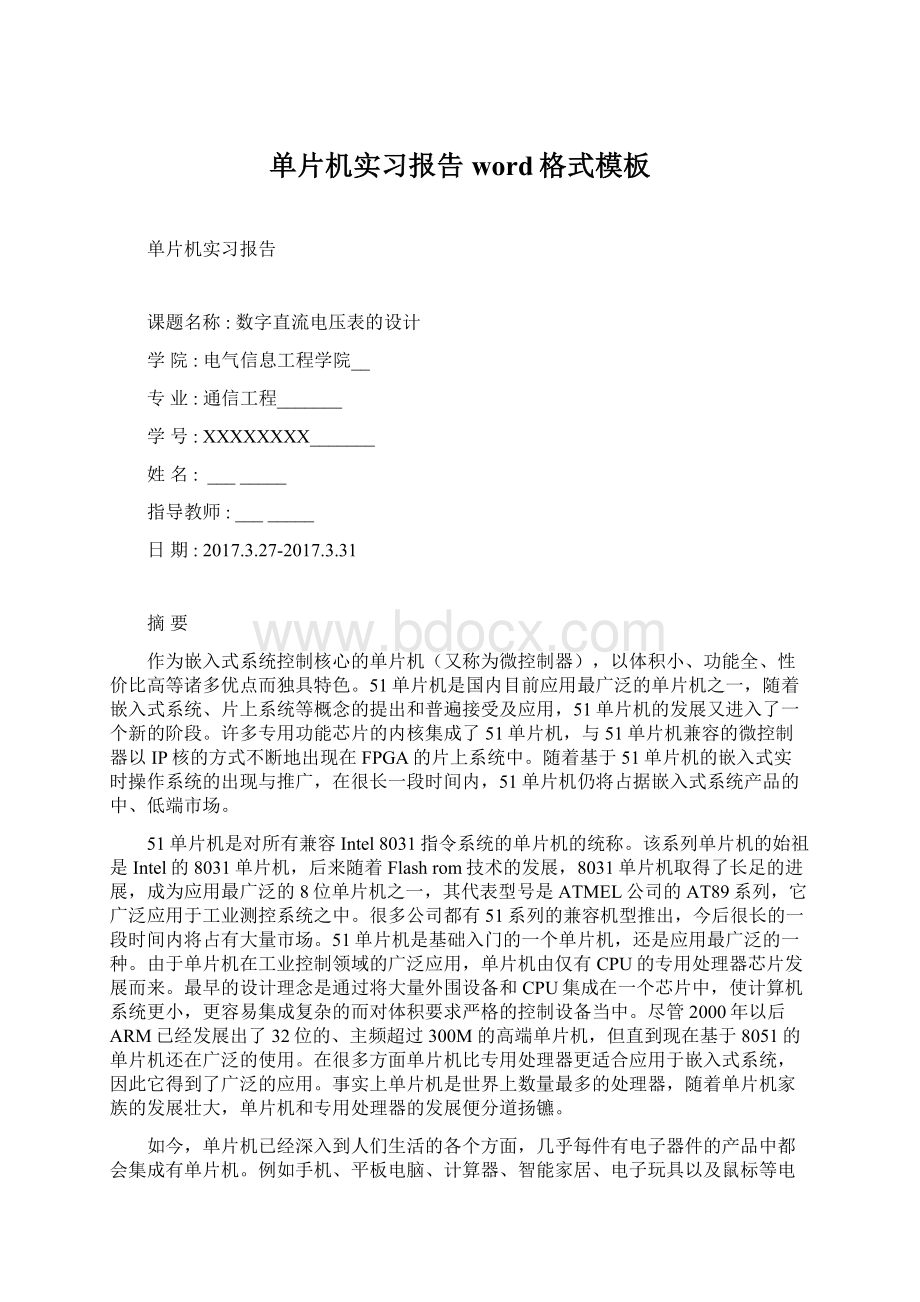 单片机实习报告word格式模板Word下载.docx_第1页