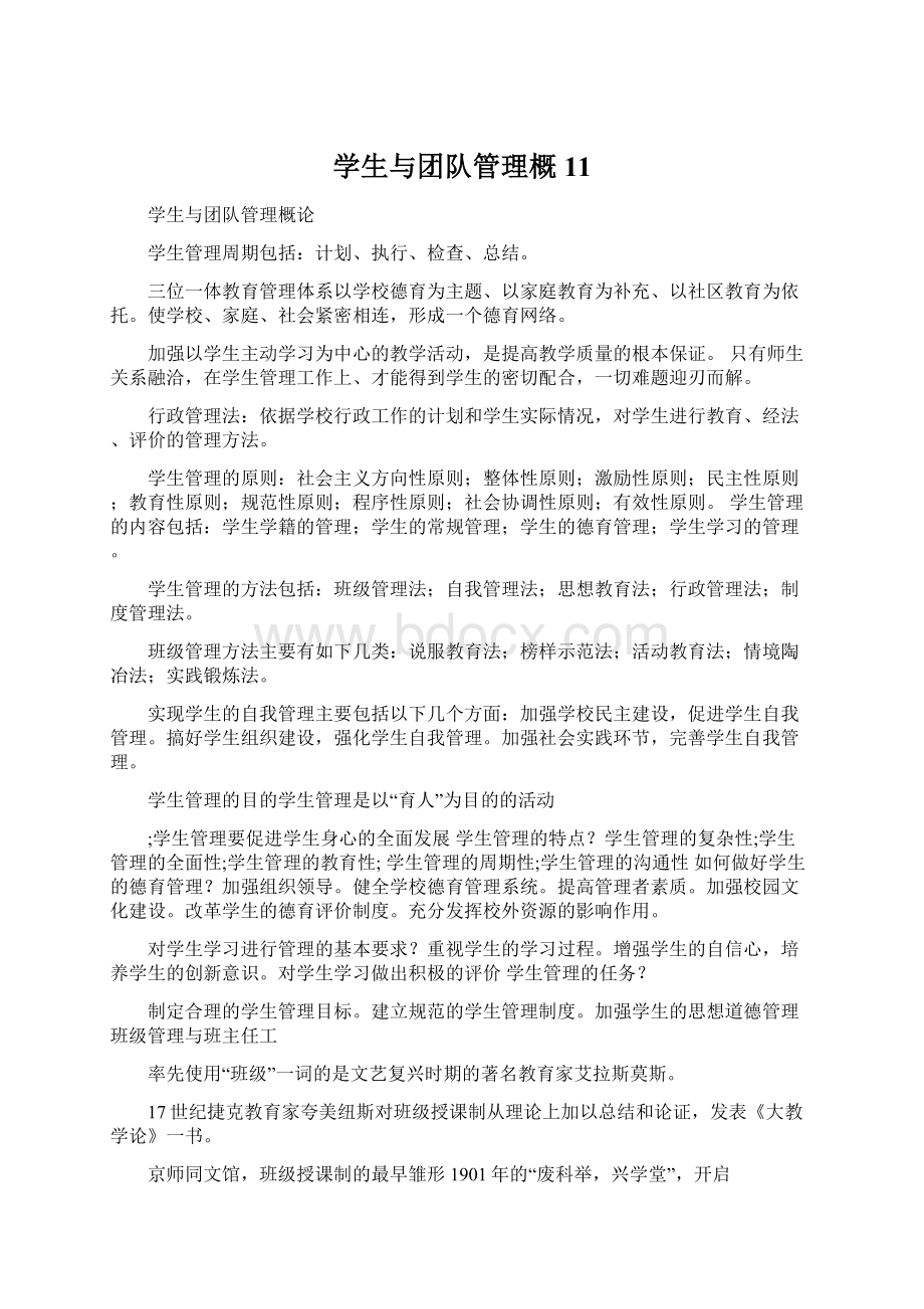 学生与团队管理概11Word格式.docx