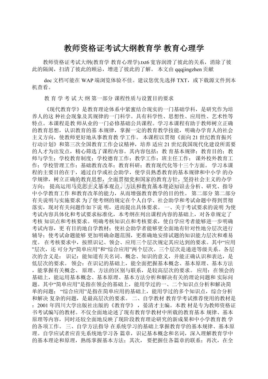 教师资格证考试大纲教育学 教育心理学Word文档格式.docx_第1页