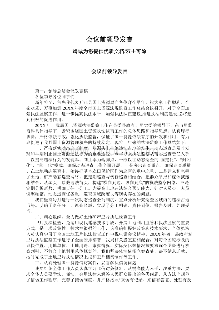 会议前领导发言.docx_第1页