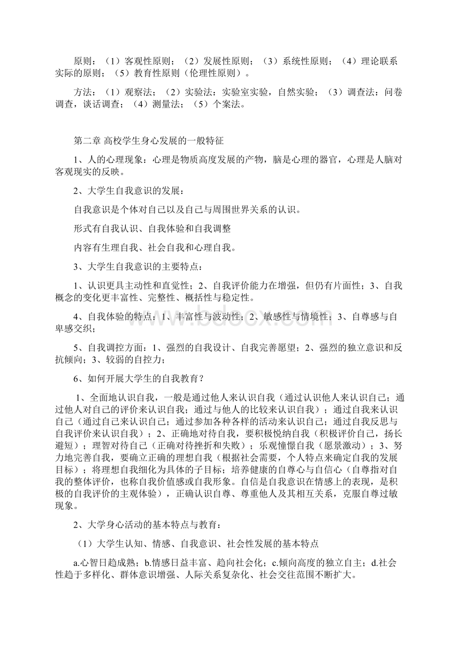 湖南省高校教师培训高等教育心理学复习资料.docx_第2页