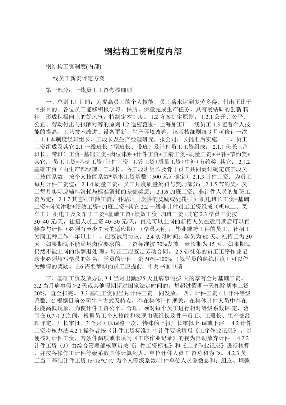 钢结构工资制度内部Word文档下载推荐.docx