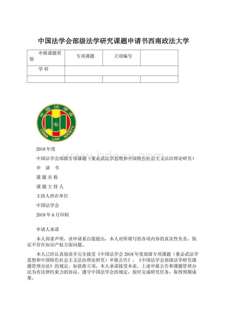 中国法学会部级法学研究课题申请书西南政法大学.docx